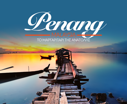 Πενάνγκ Μαλαισία
