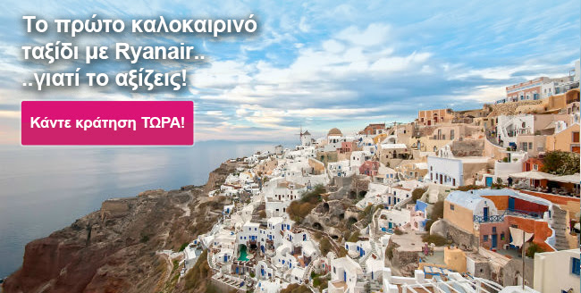 αεροπορικά εισιτήρια από Αθήνα και Θεσσαλονίκη