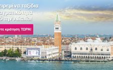 Ιταλία Ευρώπη τιμές Alitalia